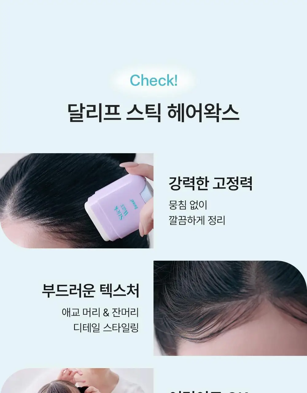 [1초고정/여자왁스] 달리프 글램 스틱 헤어 왁스 16g 상세페이지 4